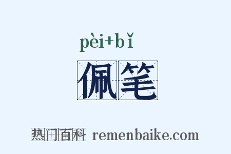 佩笔是什么意思的图片